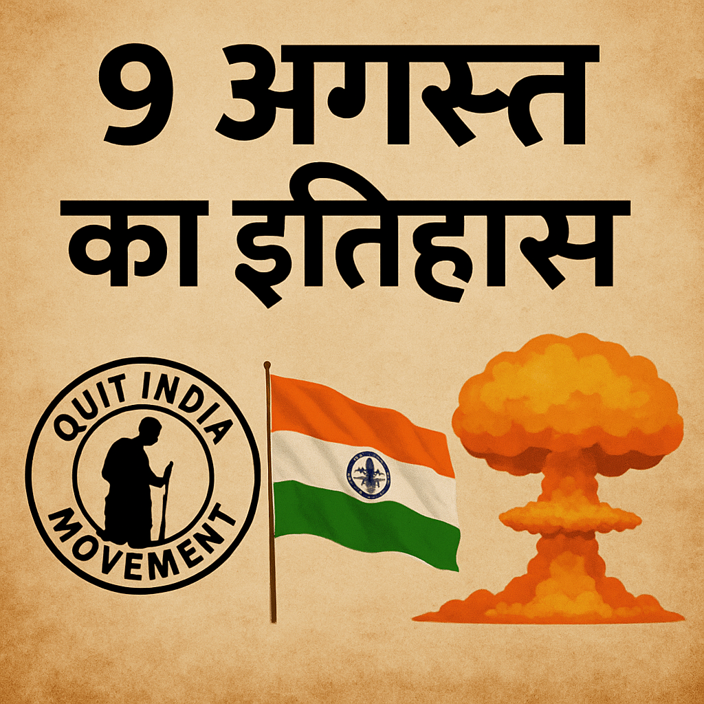 9 अगस्त का इतिहास